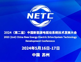 2024（第二届）中国新能源电驱动系统技术发展大会