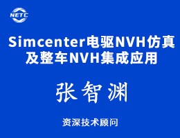 Simcenter电驱NVH仿真及整车NVH集成应用