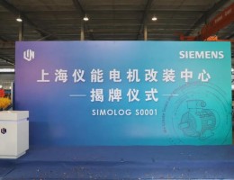 全国首家西门子授权电机改装中心在上海落成