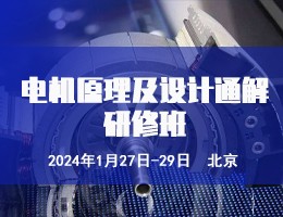 电机原理及设计通解研修班