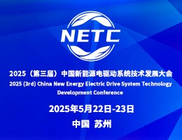 2025（第三届）中国新能源电驱动系统技术发展大会正式启动