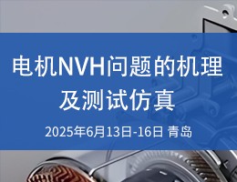 电机NVH问题的机理及测试仿真研修班