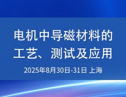 电机中导磁材料的工艺、测试及应用研修班