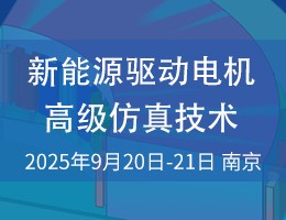 新能源驱动电机高级仿真技术研修班