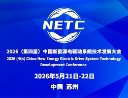 第四届电驱动系统技术发展大会议程发布