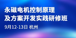 永磁电机控制原理及方案开发实践研修班