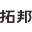 拓邦股份