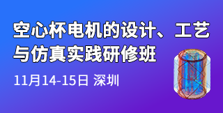 空心杯电机的设计、工艺与仿真实践研修班