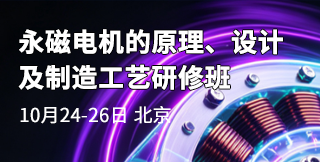 永磁电机的原理、设计及制造工艺研修班