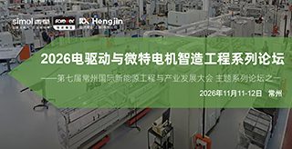 智驱聚力，产业共建｜电驱动系统与微特电机智造工程系列论坛正式启幕，邀您共赴产业盛会！